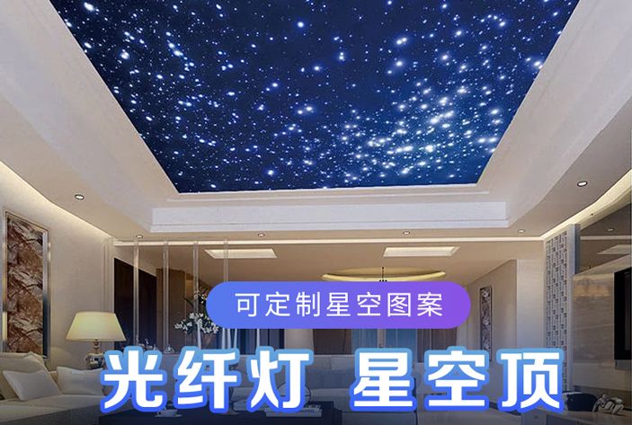 光纤灯星空顶定制安装
